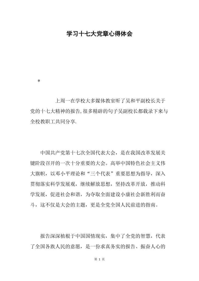 学习十七大党章心得体会.docx_第1页