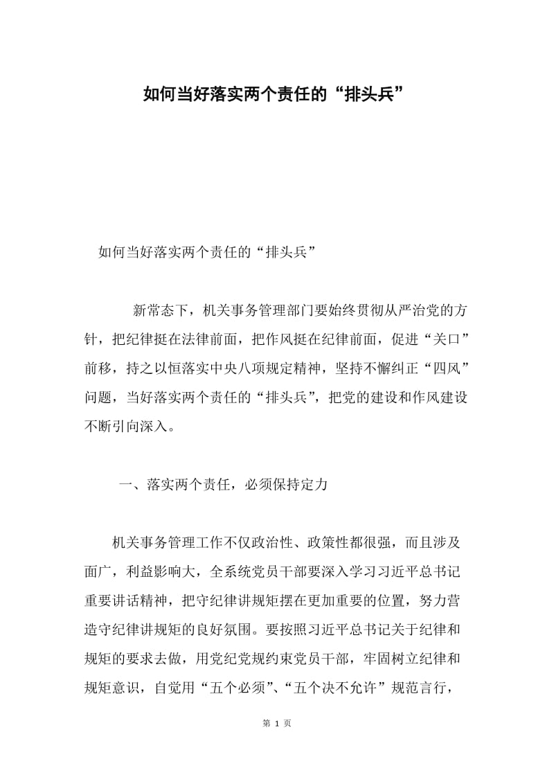 如何当好落实两个责任的“排头兵”.docx_第1页