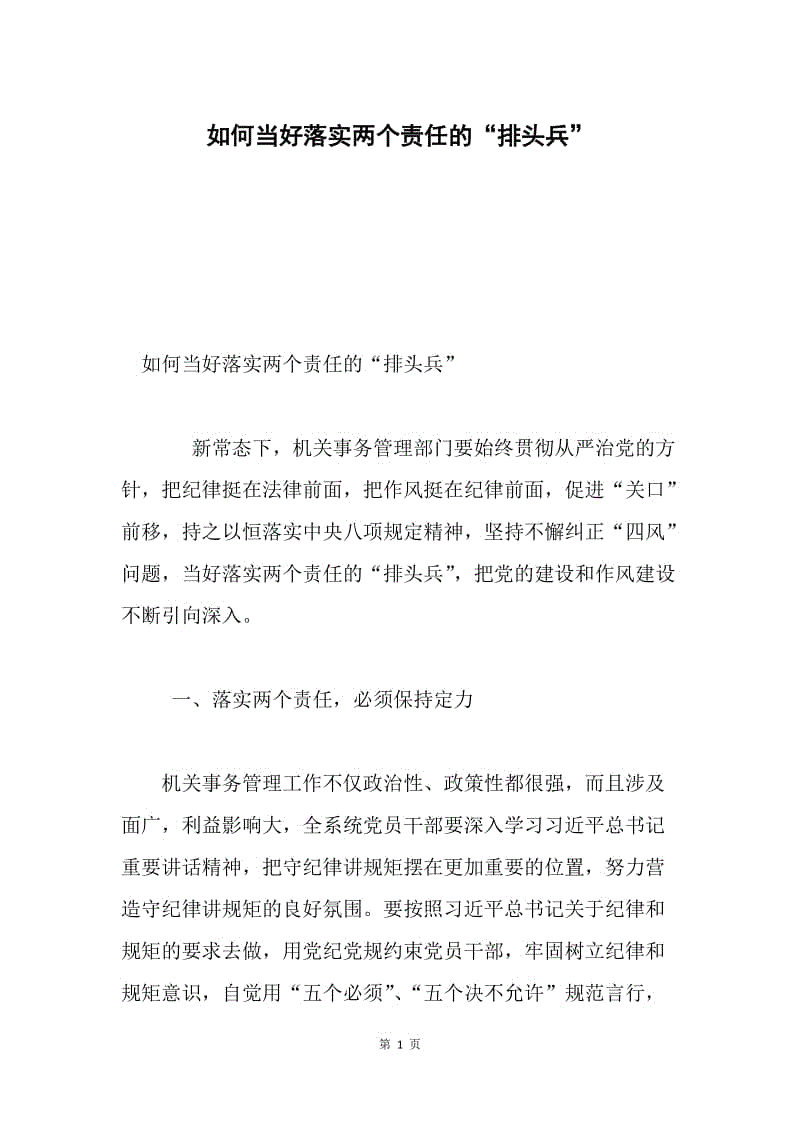 如何当好落实两个责任的“排头兵”.docx