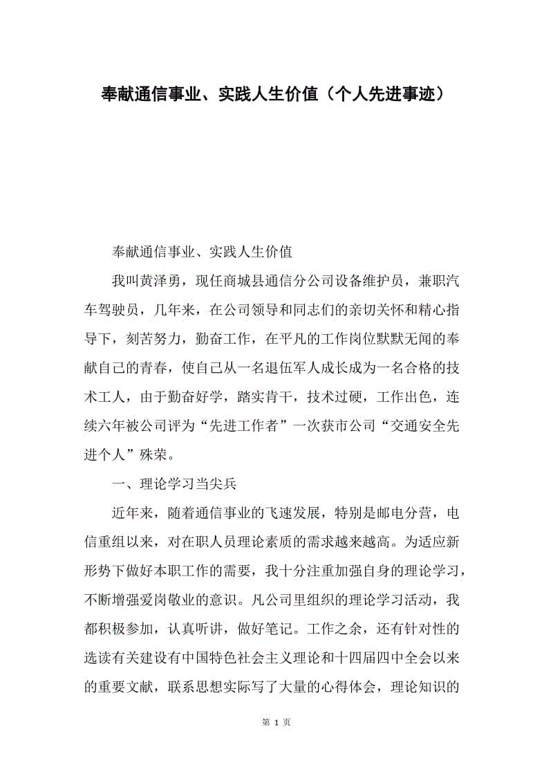 奉献通信事业、实践人生价值（个人先进事迹）.docx