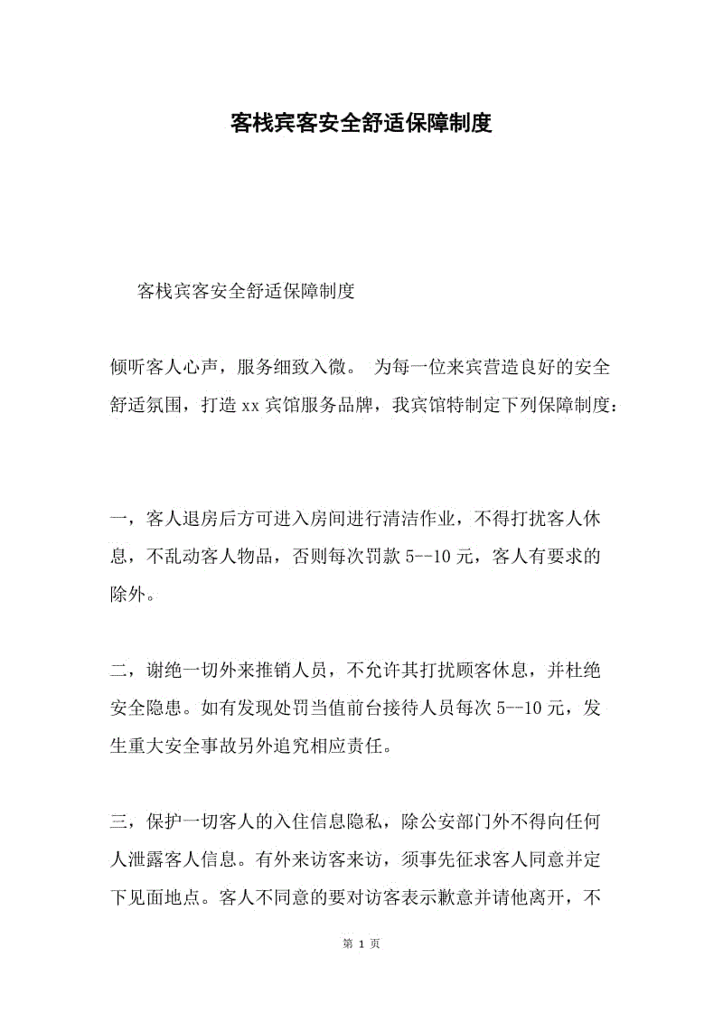 客栈宾客安全舒适保障制度.docx