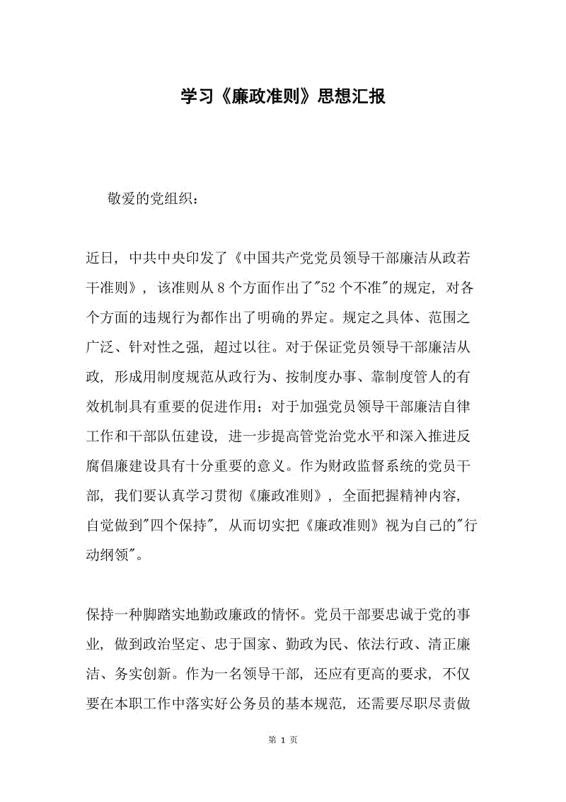 学习《廉政准则》思想汇报.docx