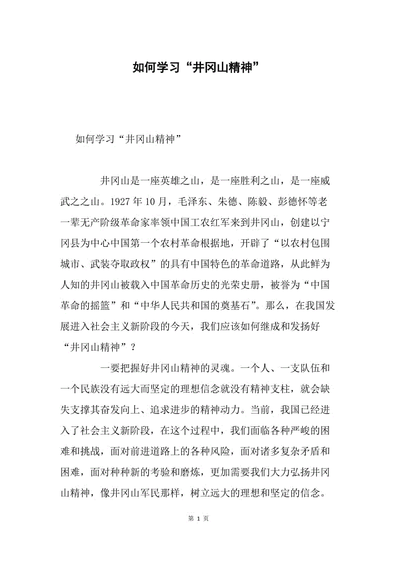 如何学习“井冈山精神”.docx