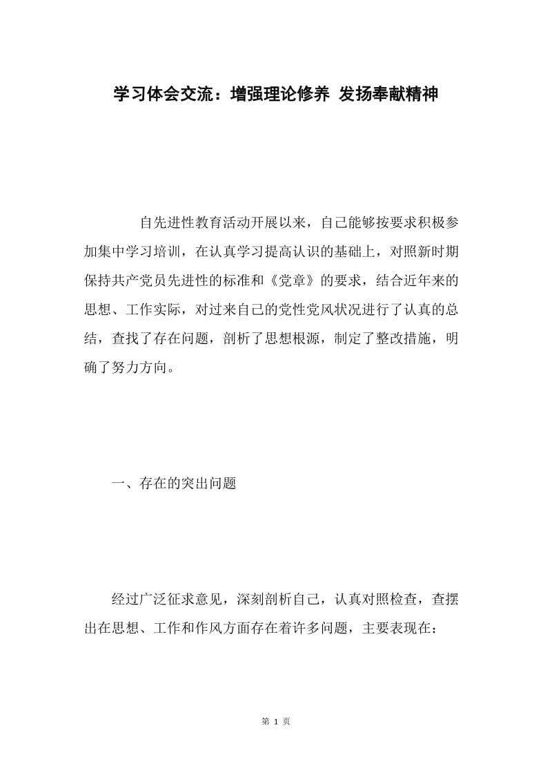 学习体会交流：增强理论修养 发扬奉献精神.docx_第1页