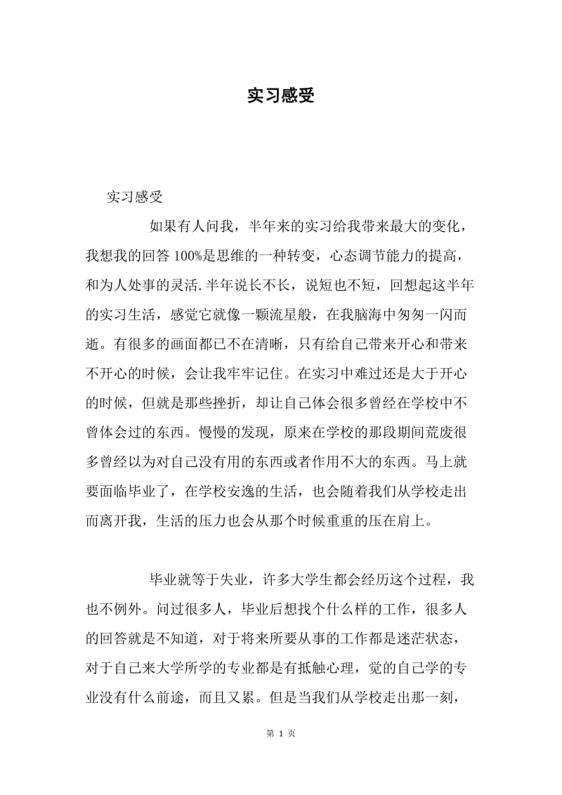 实习感受.docx_第1页