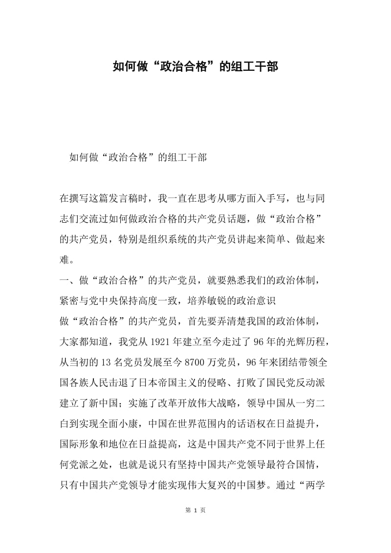 如何做“政治合格”的组工干部.docx_第1页