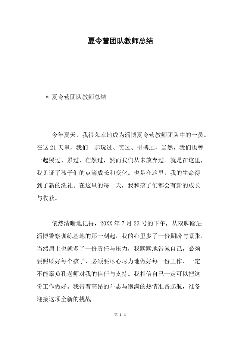 夏令营团队教师总结.docx_第1页