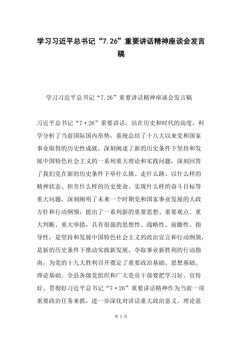 学习习近平总书记“7.26”重要讲话精神座谈会发言稿.docx_第1页