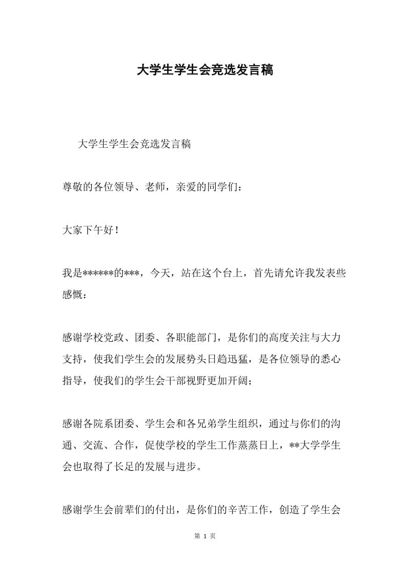 大学生学生会竞选发言稿.docx_第1页