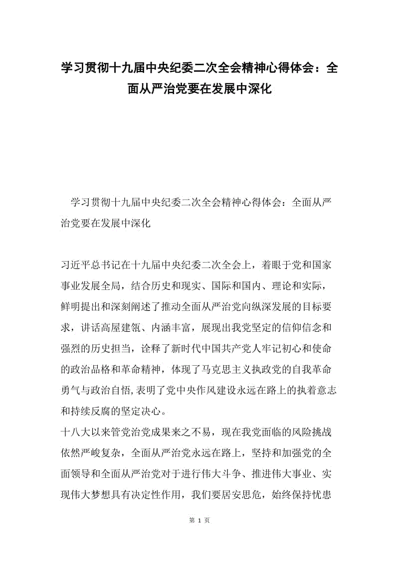 学习贯彻十九届中央纪委二次全会精神心得体会：全面从严治党要在发展中深化.docx