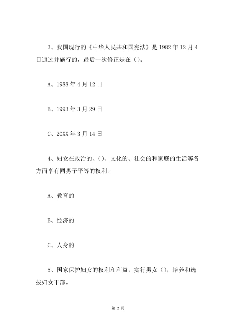 女职工权益保障法律法规知识竞赛试题（100题）.docx_第2页