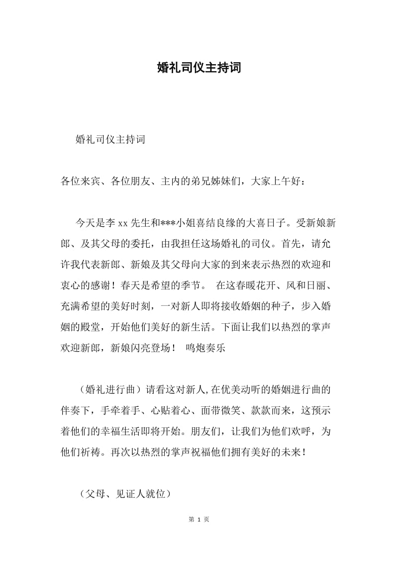 婚礼司仪主持词.docx_第1页