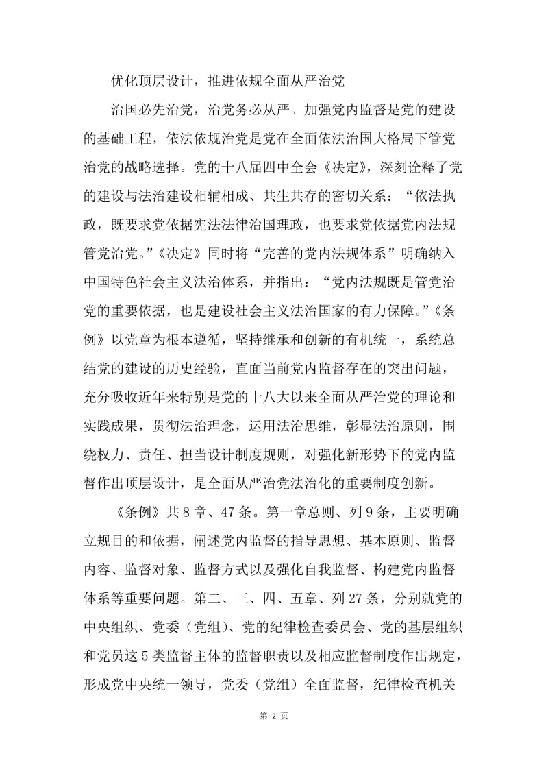学习 《中国共产党党内监督条例》心得体会：全面从严治党法治化的基本遵循.docx_第2页