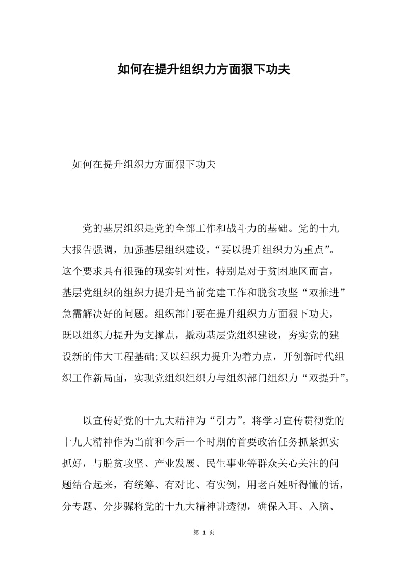 如何在提升组织力方面狠下功夫.docx_第1页