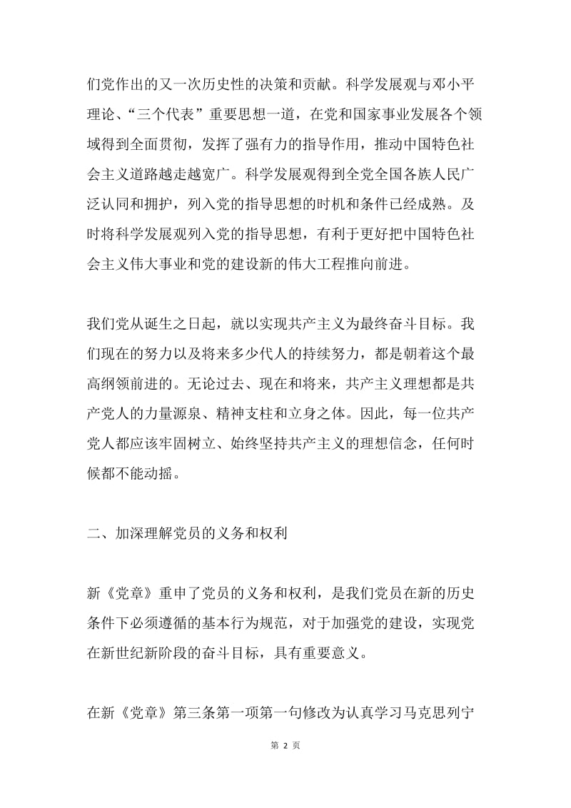 学习新党章感悟.docx_第2页