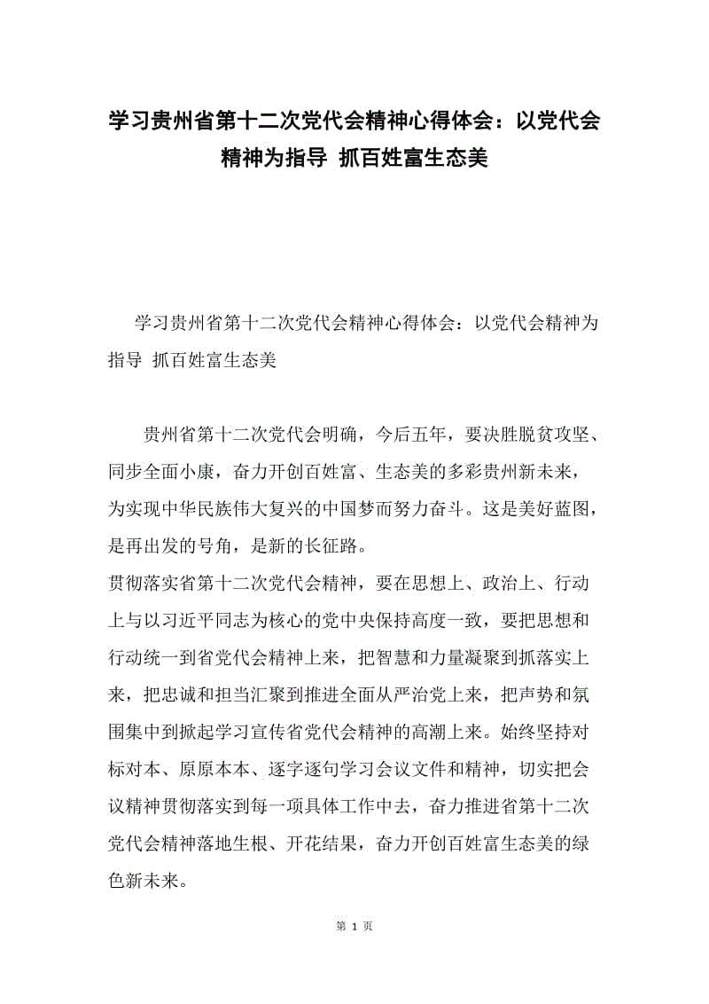 学习贵州省第十二次党代会精神心得体会：以党代会精神为指导 抓百姓富生态美.docx