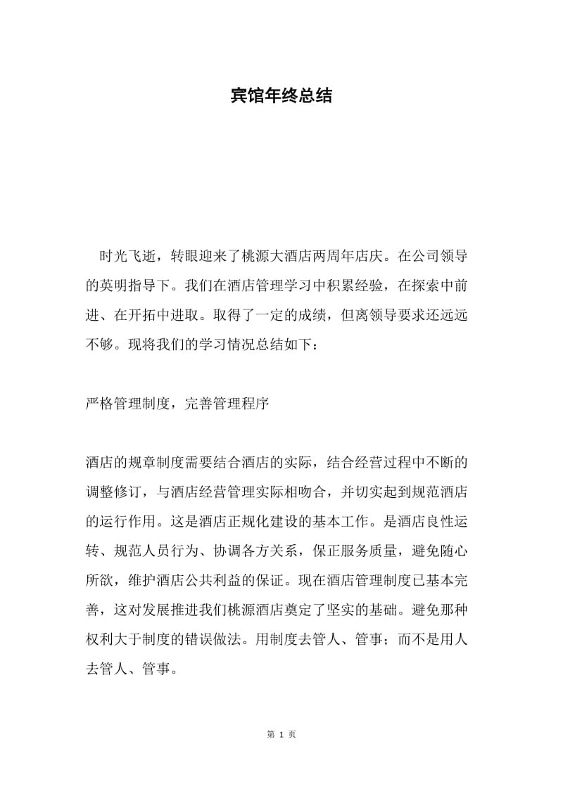 宾馆年终总结.docx_第1页