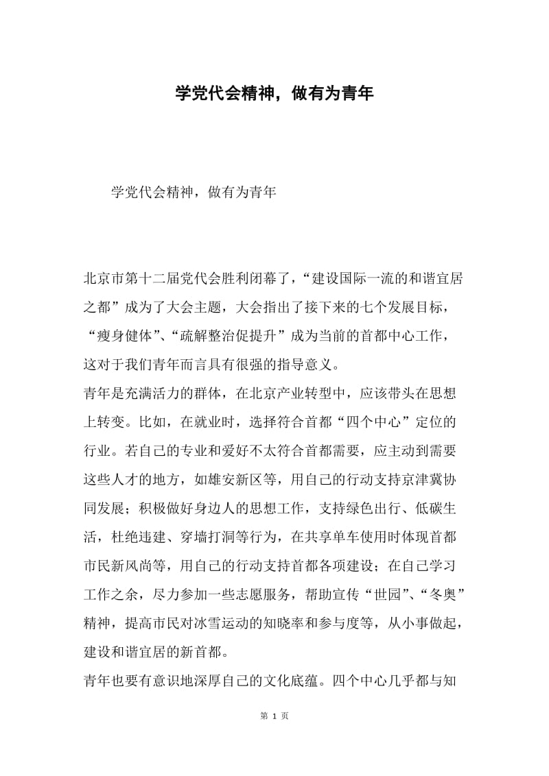 学党代会精神，做有为青年.docx_第1页