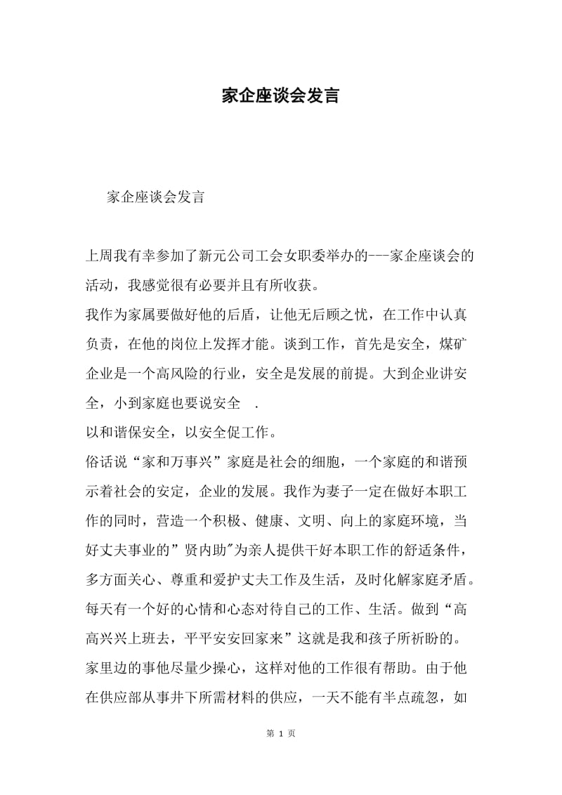 家企座谈会发言.docx_第1页