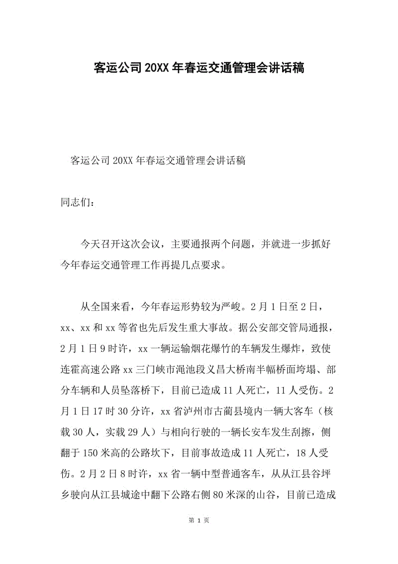 客运公司20XX年春运交通管理会讲话稿.docx