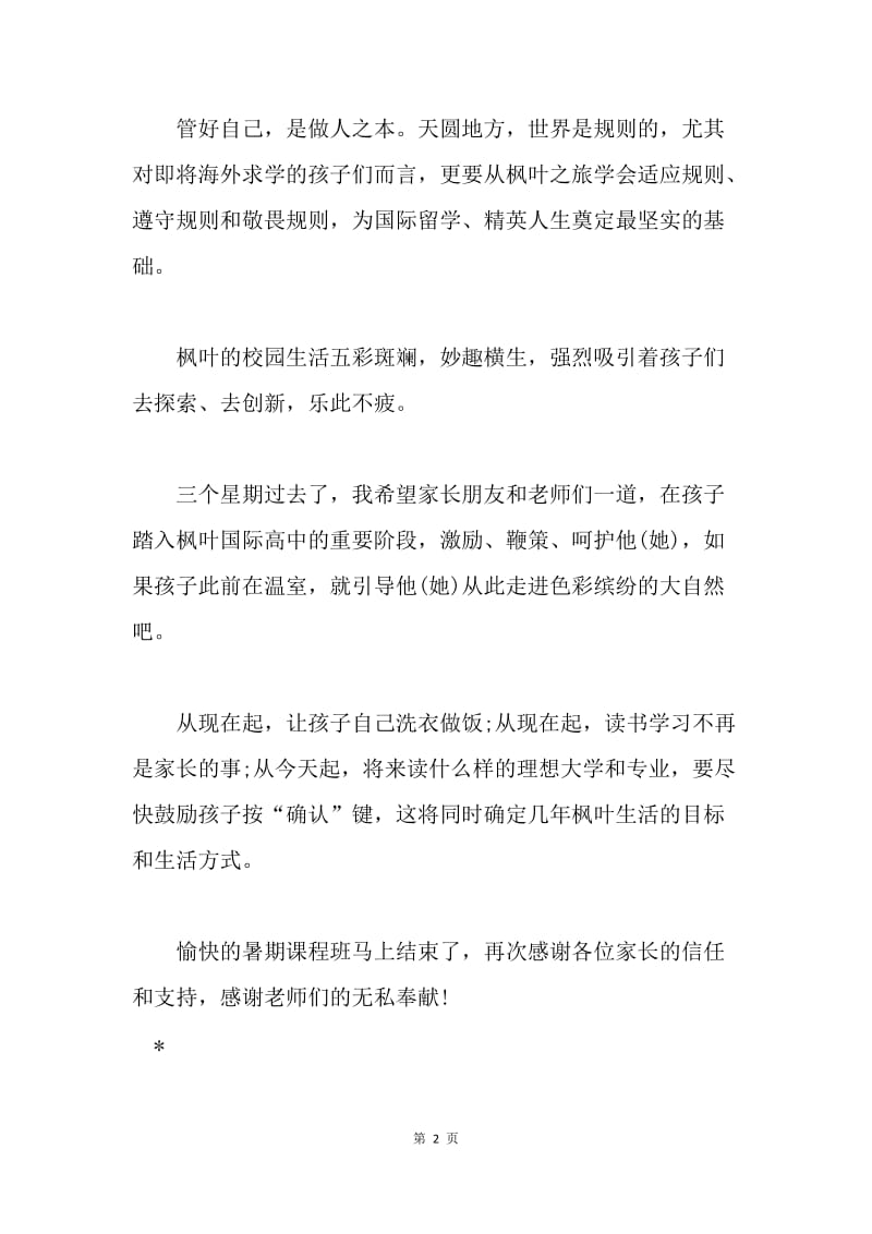 学校20XX暑期先导课程结业典礼校长致辞.docx_第2页