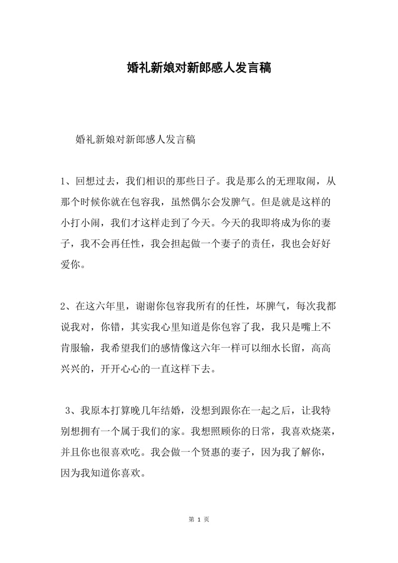 婚礼新娘对新郎感人发言稿.docx_第1页