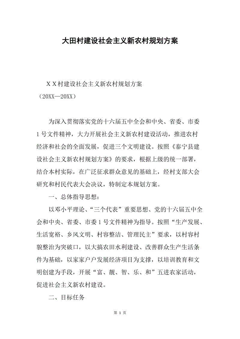 大田村建设社会主义新农村规划方案.docx