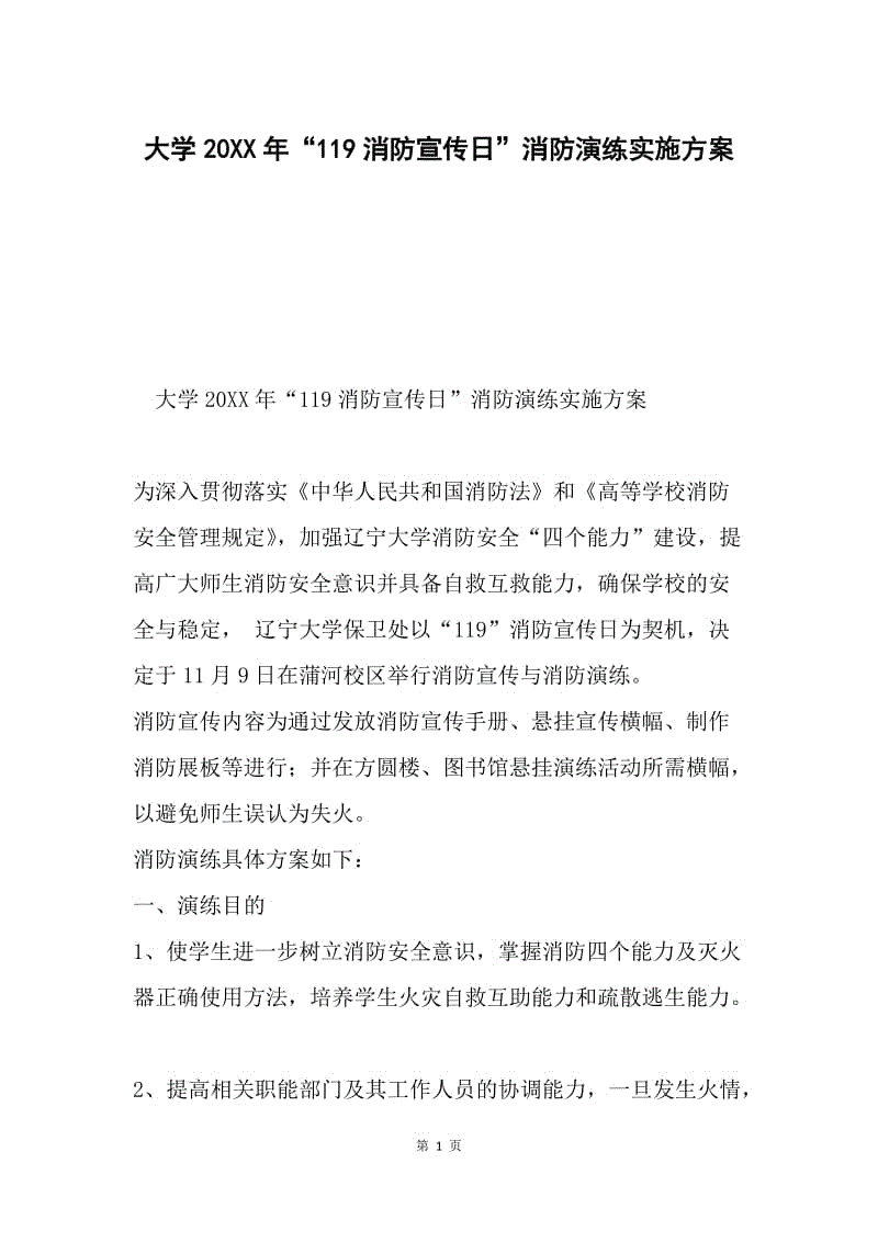 大学20XX年“119消防宣传日”消防演练实施方案.docx