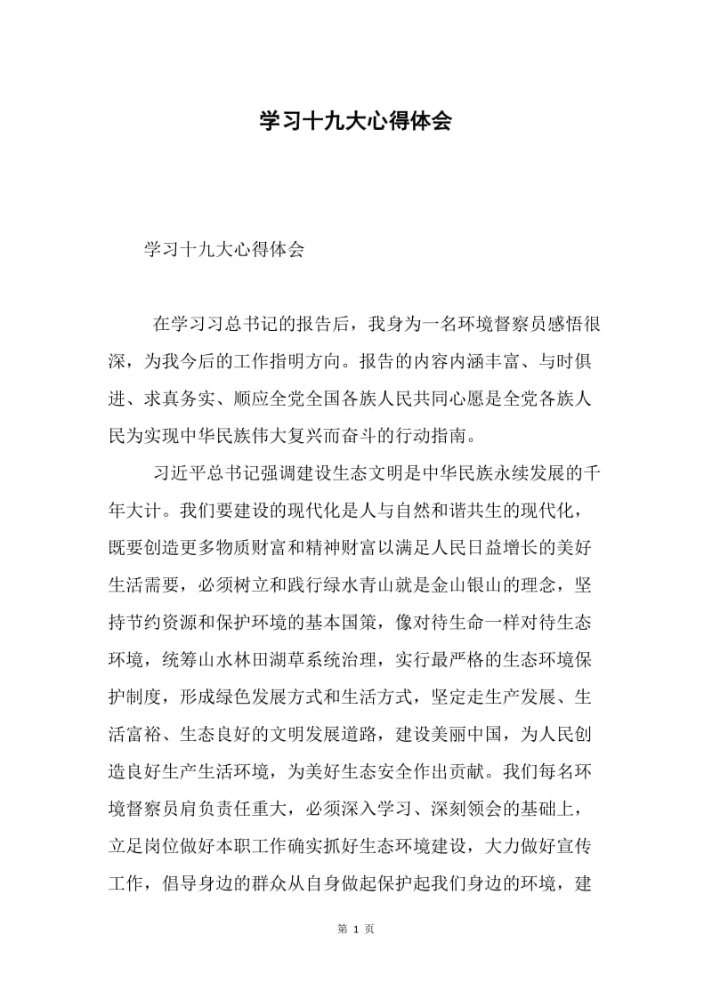 学习十九大心得体会.docx_第1页