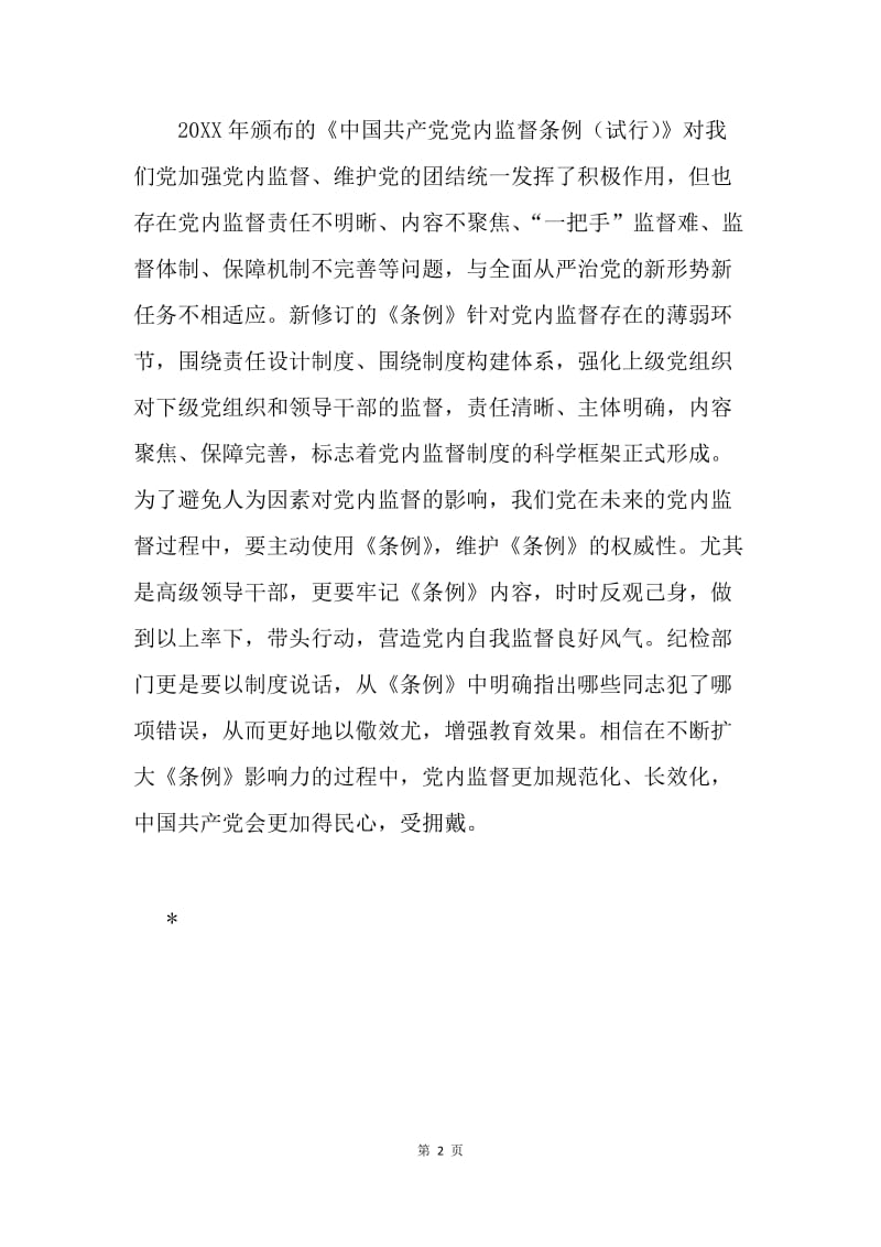 学习《中国共产党党内监督条例》发言稿：党内监督要体现制度权威.docx_第2页