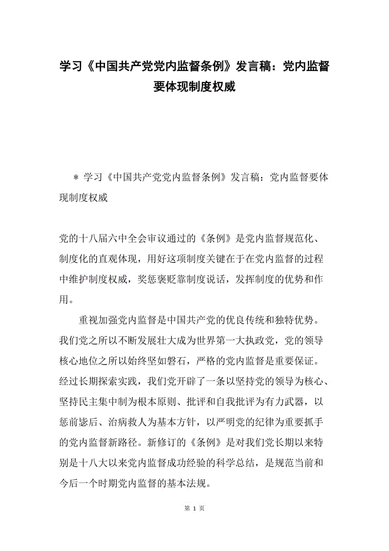 学习《中国共产党党内监督条例》发言稿：党内监督要体现制度权威.docx