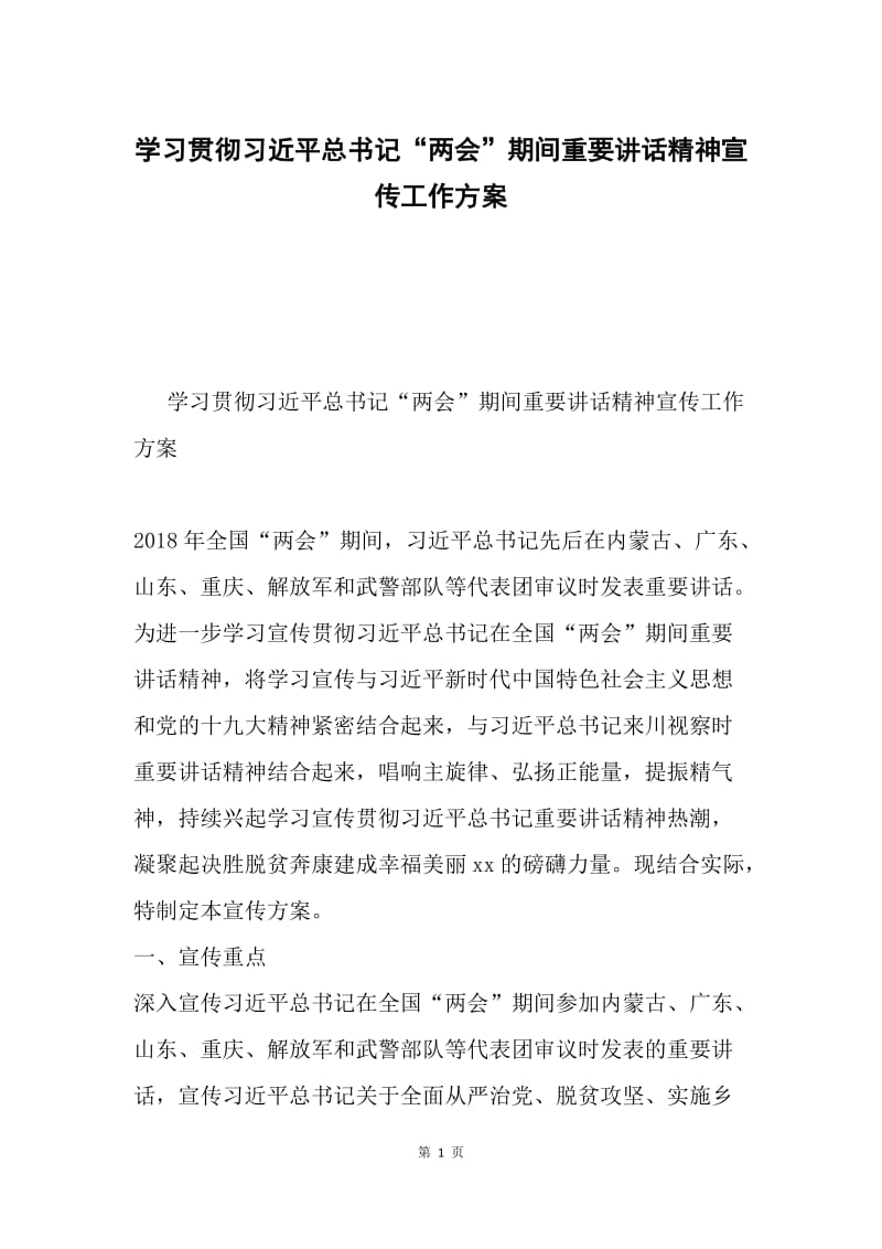 学习贯彻习近平总书记“两会”期间重要讲话精神宣传工作方案.docx_第1页