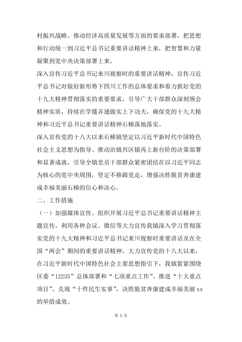 学习贯彻习近平总书记“两会”期间重要讲话精神宣传工作方案.docx_第2页