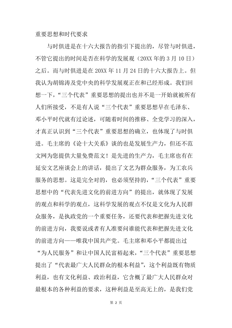 学习讨论科学发展观的思想汇报.docx_第2页