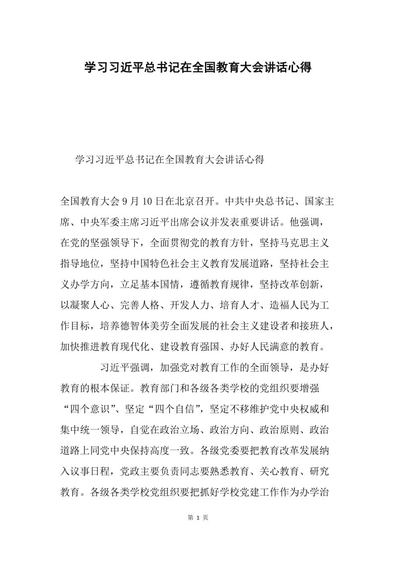 学习习近平总书记在全国教育大会讲话心得.docx_第1页