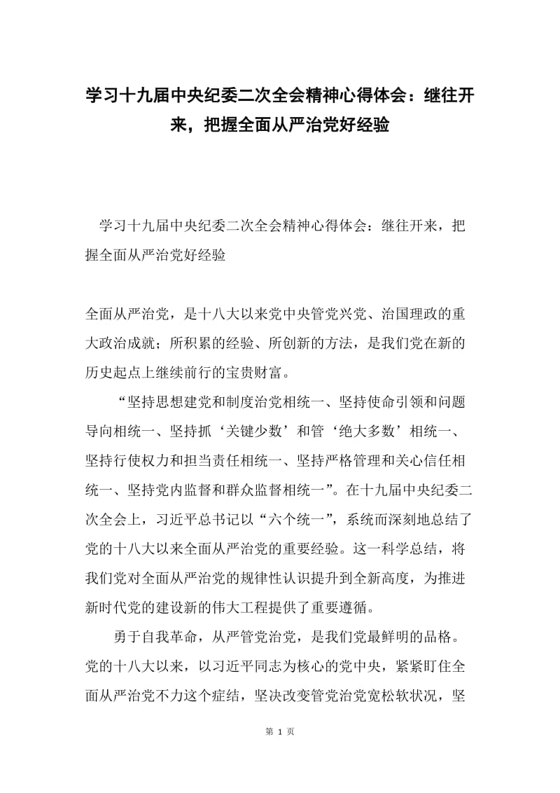 学习十九届中央纪委二次全会精神心得体会：继往开来，把握全面从严治党好经验.docx_第1页