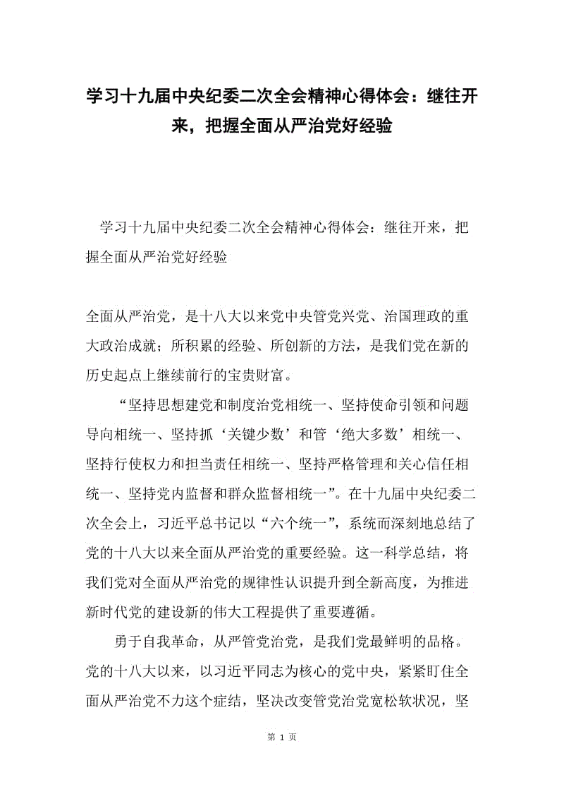 学习十九届中央纪委二次全会精神心得体会：继往开来，把握全面从严治党好经验.docx