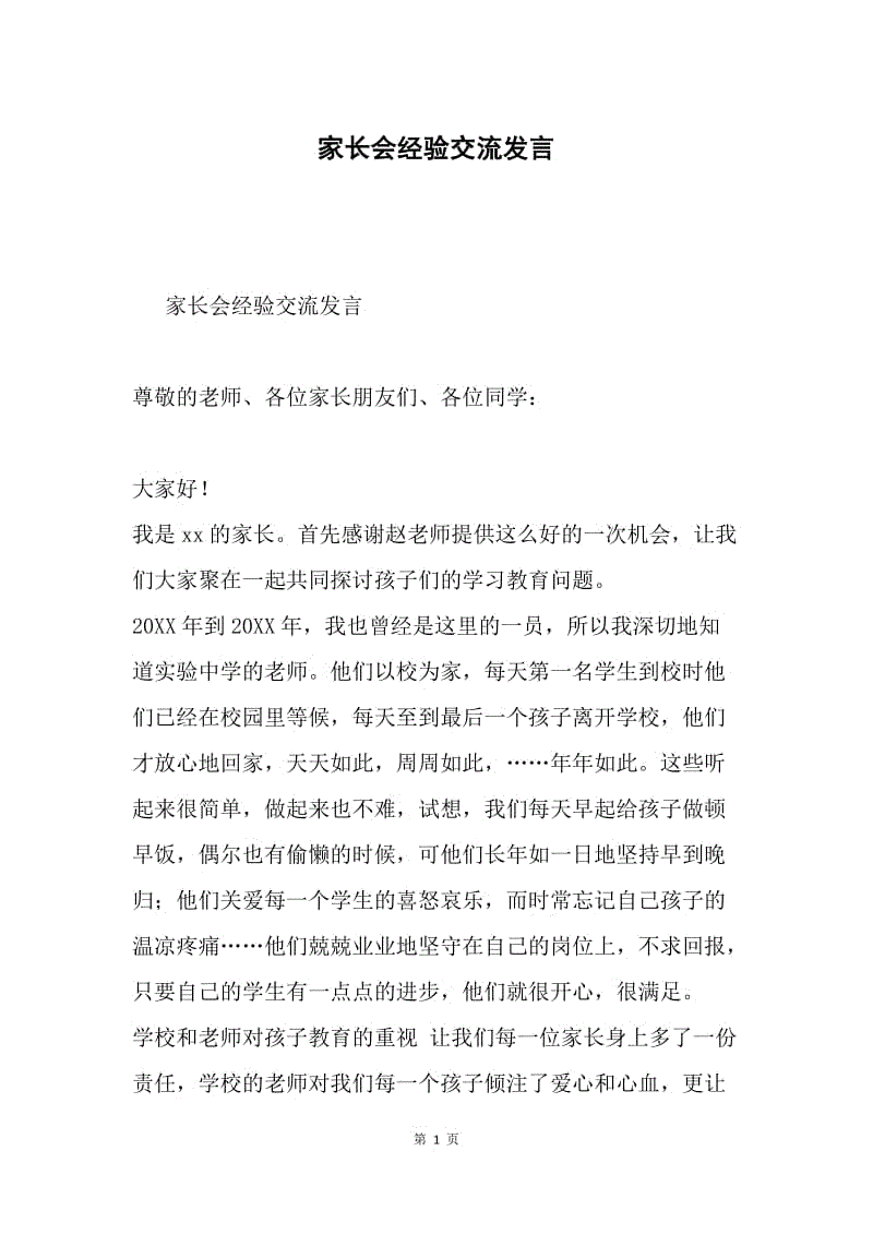 家长会经验交流发言.docx