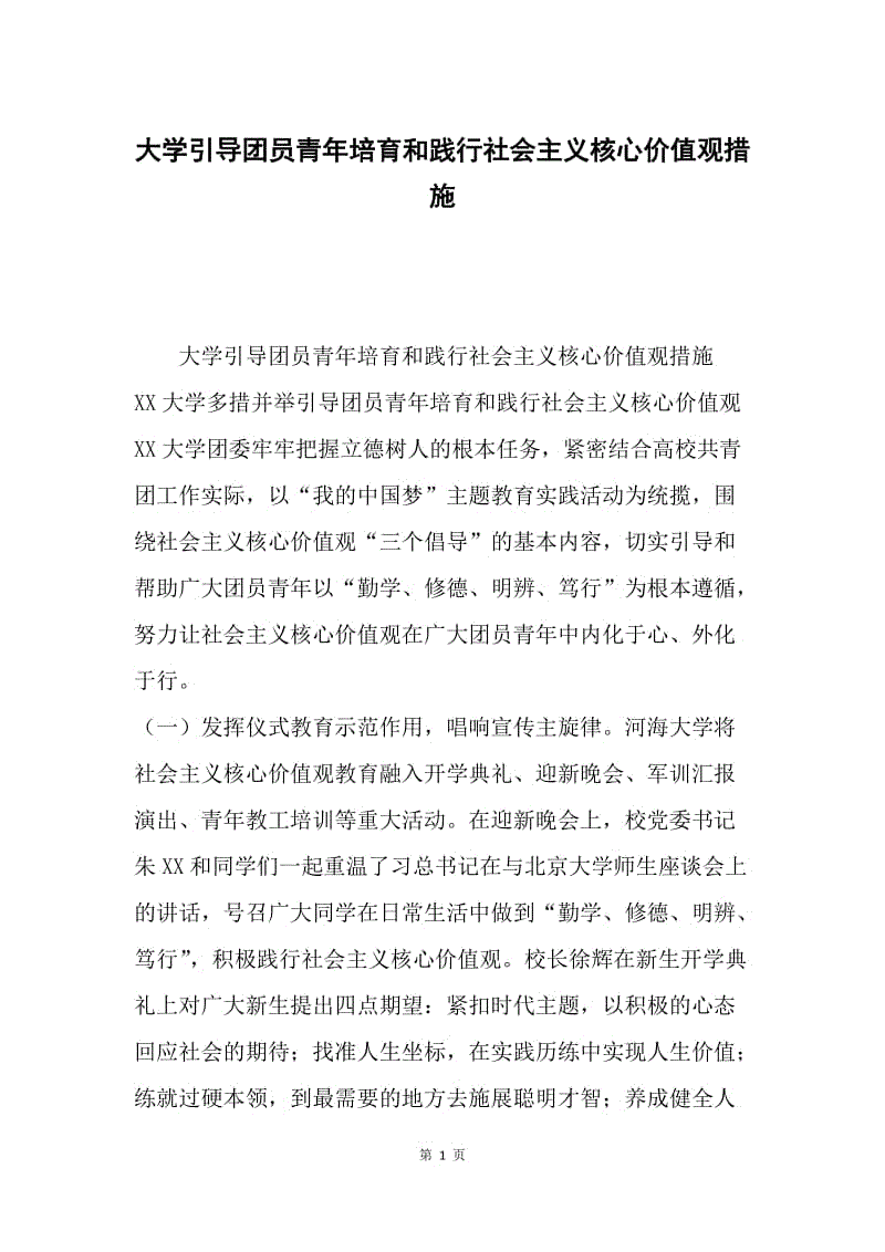 大学引导团员青年培育和践行社会主义核心价值观措施.docx