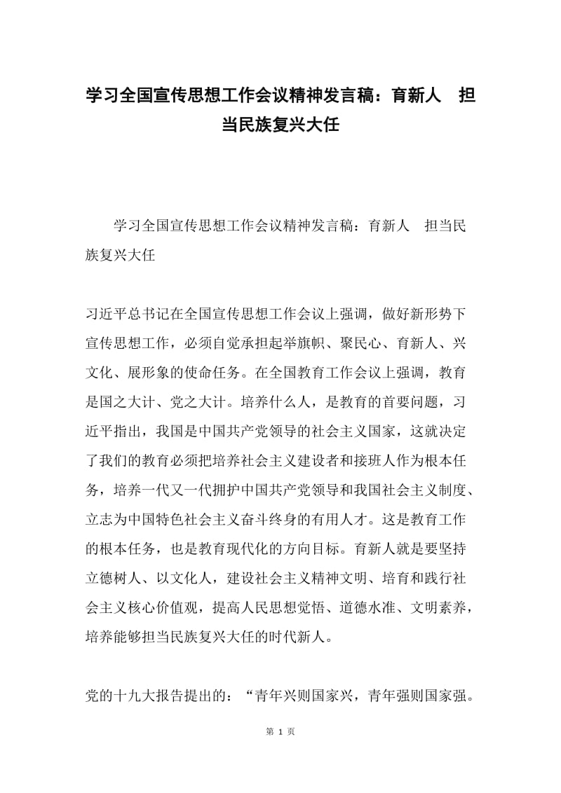 学习全国宣传思想工作会议精神发言稿：育新人 担当民族复兴大任.docx_第1页