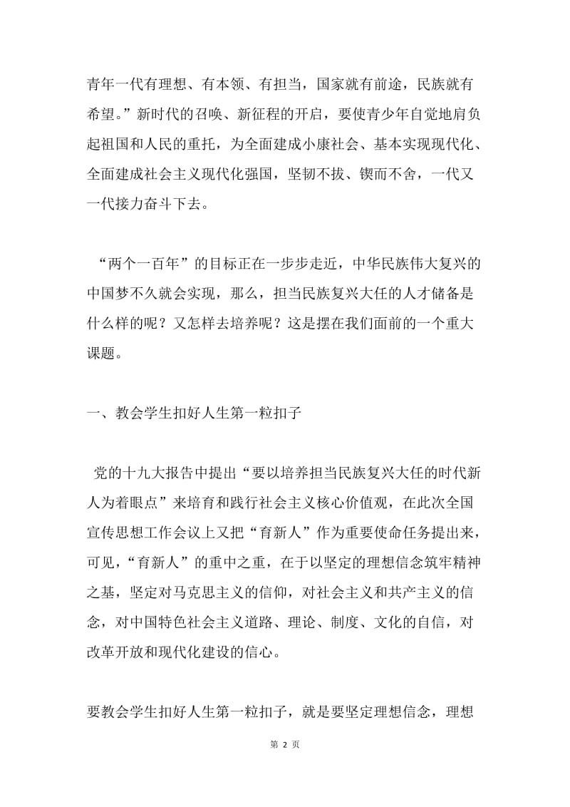 学习全国宣传思想工作会议精神发言稿：育新人 担当民族复兴大任.docx_第2页