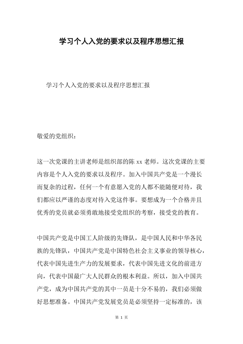 学习个人入党的要求以及程序思想汇报.docx_第1页