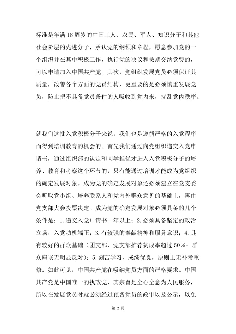 学习个人入党的要求以及程序思想汇报.docx_第2页