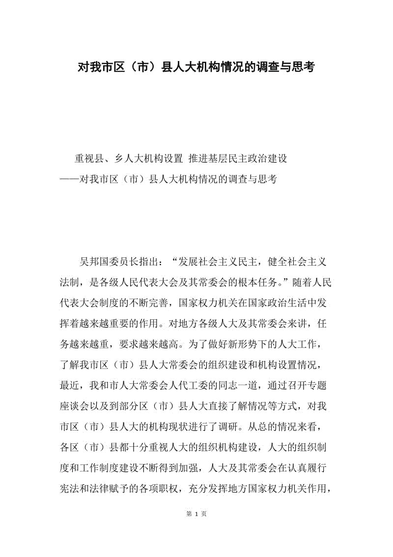 对我市区（市）县人大机构情况的调查与思考.docx