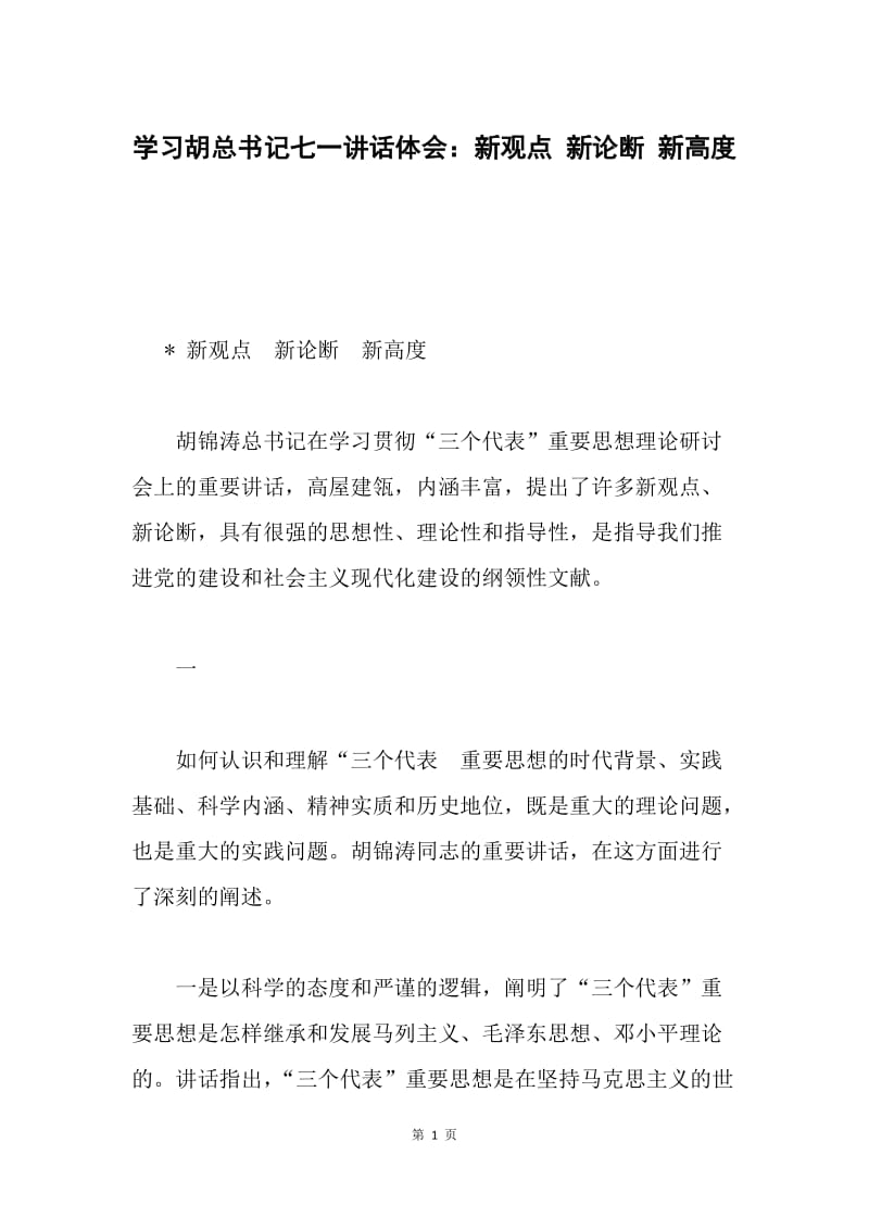 学习胡总书记七一讲话体会：新观点 新论断 新高度.docx_第1页