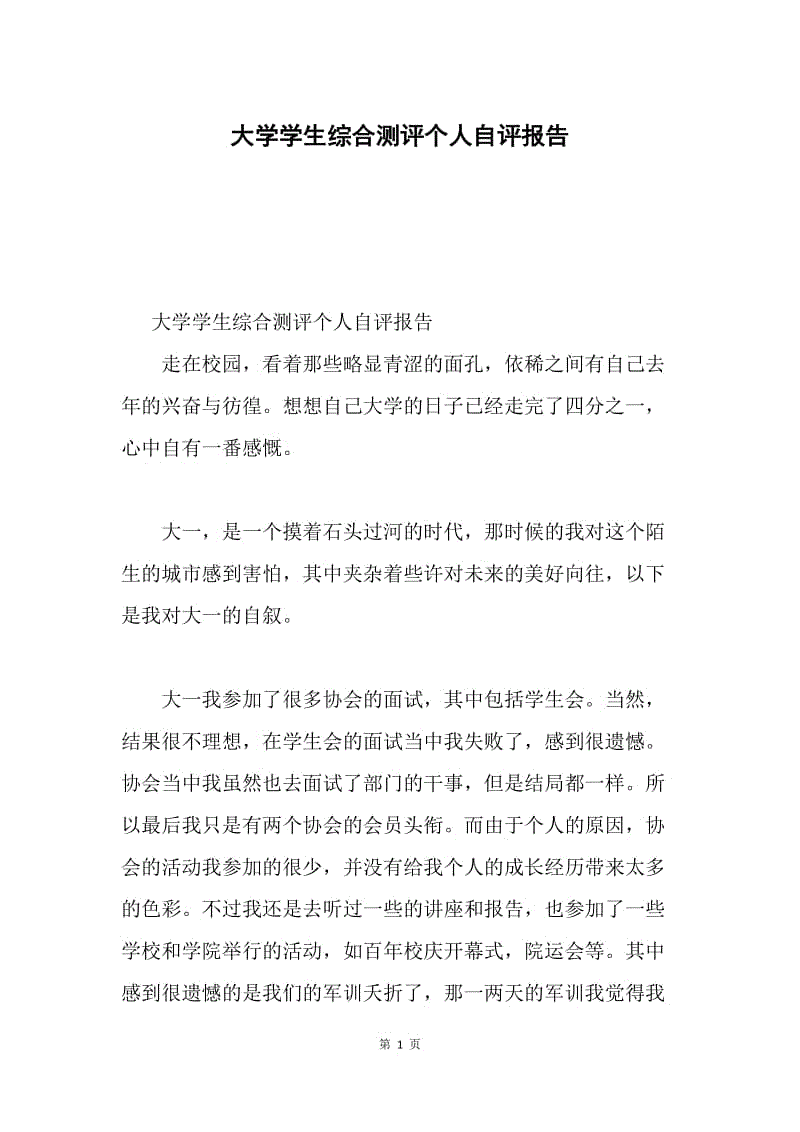 大学学生综合测评个人自评报告.docx