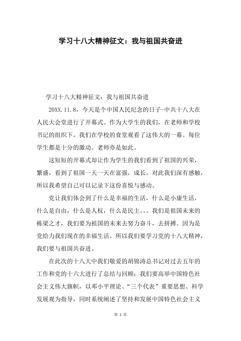 学习十八大精神征文：我与祖国共奋进.docx_第1页