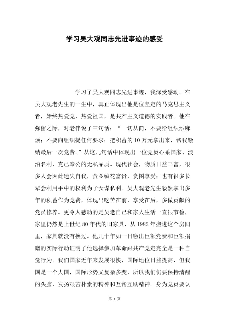 学习吴大观同志先进事迹的感受.docx_第1页