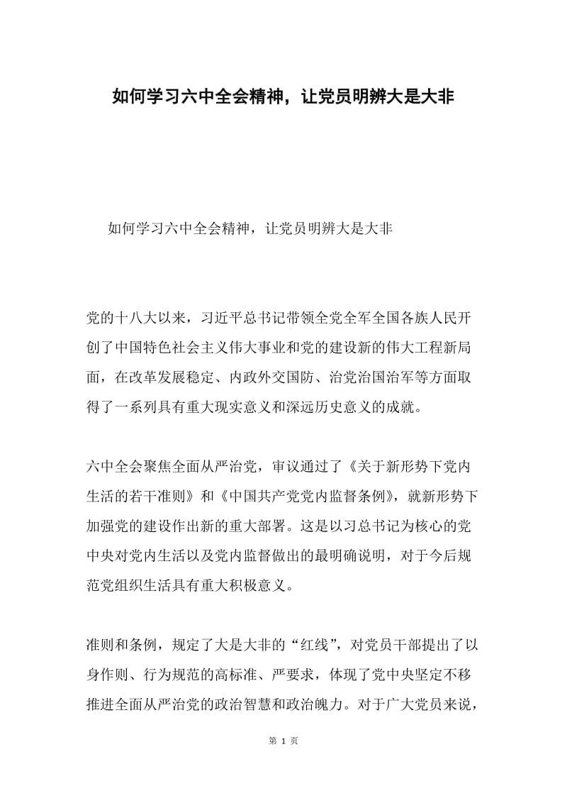 如何学习六中全会精神，让党员明辨大是大非.docx_第1页