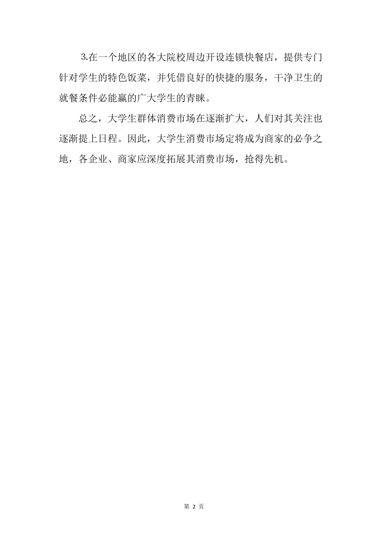 大学生消费结构调查与分析.docx_第2页